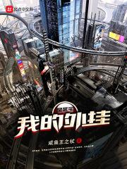我的外挂是死宅
