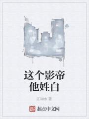 这个影帝他姓白