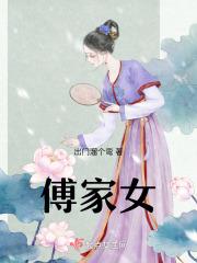 傅家女