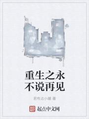 重生之永不说再见