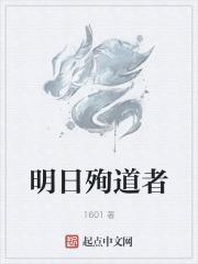 明日殉道者