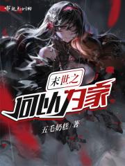 末世之何以为家