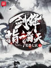 剑锋指诸天