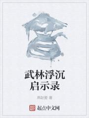 武林浮沉启示录