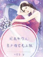 国民制作人:萧少甜宠无上限