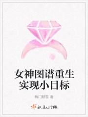女神图谱重生实现小目标