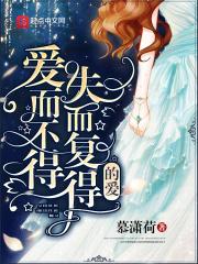 爱而不得失而复得的爱