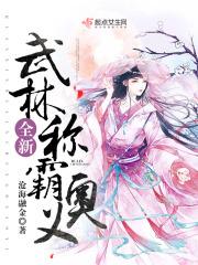 全新武林称霸奥义