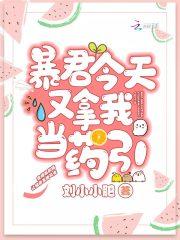 暴君今天又拿我当药引