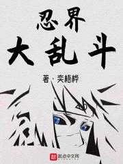 忍界大乱斗