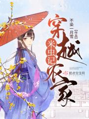 穿越农家米虫记