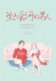 坠入爱河的男人