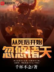 修仙从暴毙开始