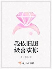 我依旧超级喜欢你