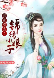 农家有喜:锦绣小娘子