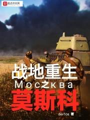 战地重生之莫斯科