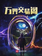 万界交易阁