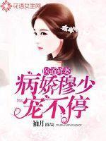 医道鲜妻:病娇穆少宠不停