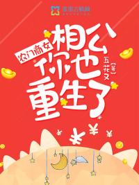 农门商女:夫君,你也重生了