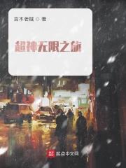 从超神学院开始的无限之旅