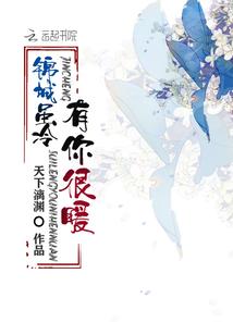 锦城虽冷有你很暖