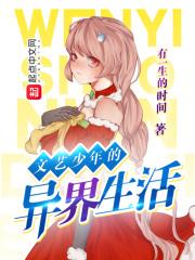 文艺少年的异界生活