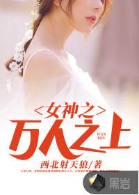 女神之万人之上