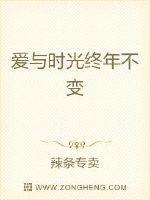 爱与时光终年不变