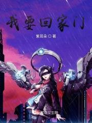 我要回家门