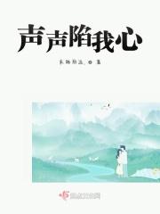 声声陷我心