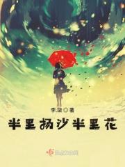 半里扬沙半里花