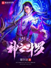 神之斗罗