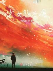 少女的老虎