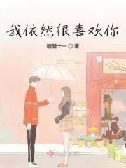 我依然很喜欢你