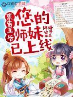 禀告王爷:您的师妹已上线