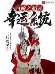 西游之超强幸运系统