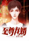 至尊龙婿凌霄