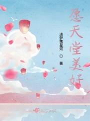 愿天堂美好