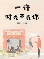 一许时光不负你