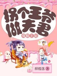 戏精王妃:拐个王爷做夫君