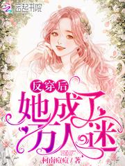 反穿后她成了万人迷