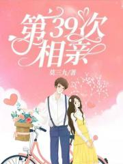 第39次相亲