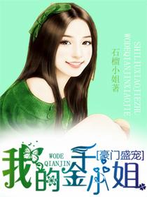 豪门盛宠,我的千金小姐