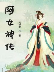 阿女神传