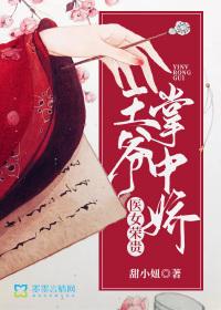 医女荣贵:王爷掌中娇