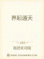 界起通天