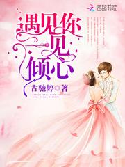 遇见你,一见倾心