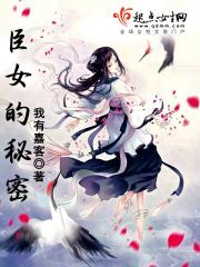 臣女的秘密