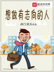想做有志向的人