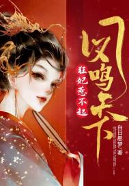 凤鸣天下:狂妃惹不起